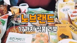 SUB)노브랜드_ 가시기 전에 꼭 보세요 | 500원대 ~ 13,800원까지 | 솔직 리뷰