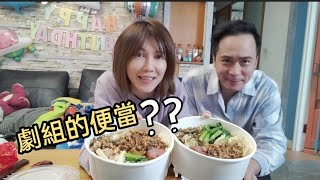 今天來分享劇組便當～工作就是為了吃飽【吳懷中 小龜 夫妻生活日常VLOG】