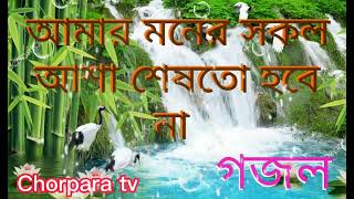 আমার মনের সকল আশা শেষতো হবেনা গজল/Amar Moner sokol asa ses to hobe na new Islamic gojol Chorpara tv