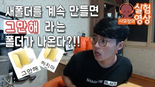 새폴더를 계속 만들면 그만해 라는 폴더가 나온다?!! - 사모장의 실험영상 [실험][도전] [사모장]