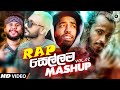 Rap Sellama Mashup (Vol.02) | DJ EvO | @MrPravish | Tribute To Sri Lanka Rappers | Sinhala Remix