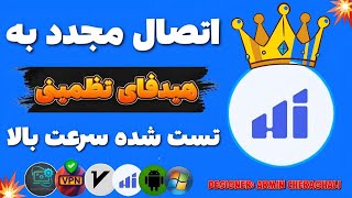 حل مشکل هیدیفای با آپدیت جدید سرعت عالی و پینگ پایین تست شده