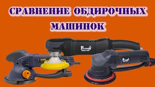 Сравнение обдирочных машинок VARIS GET 6050, Русский мастер ES-612  и РМ-71997