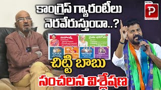 కాంగ్రెస్ 6 గ్యారంటీ లు నెరవేరుస్తుందా..? Political Analyst Chitti Babu Explain Congress 6 Schemes