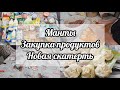 ВЛОГ🍂🍁БОЛЬШАЯ ЗАКУПКА ПРОДУКТОВ 🛒МАНТЫ НА ОБЕД🍽