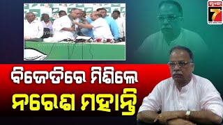 Jajpur's BJP leader Naresh Mohanty joins BJD | ବିଜେପି ଛାଡ଼ି ବିଜେଡିରେ ଯୋଗ ଦେଲେ ନରେଶ ମହାନ୍ତି