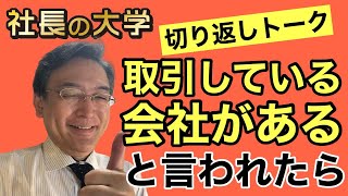 【必殺！営業トーク　取引している会社があると言われたらこう切り返せ】#shorts