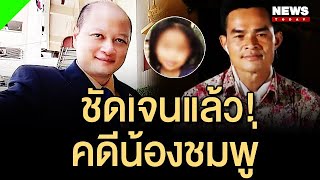 ข่าวชมพู่ล่าสุด ทนายรัชพล พูดแล้ว #ลุงพลป้าแต๋นแฟมิลี่ #น้องชมพู่ #คดีน้องชมพู่