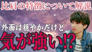 やさしい占い四柱推命 比肩 自我とは陰陽五行理解しよう【初心者向け占い】運命を切り開く Open up fate 四柱推命の基本の考え方 比肩の人物像を解説 #占い #未来 #心理