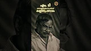 മലയാളത്തിന്റെ മഹാപ്രതിഭക്ക് കണ്ണീരിൽ കുതിർന്ന പ്രണാമം 💐🥺 MT. Vasudevan Nair