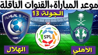 موعد مباراة  الهلال و الأهلي في الجولة 13 من الدوري السعودي للمحترفين  2021 و القنوات الناقلة