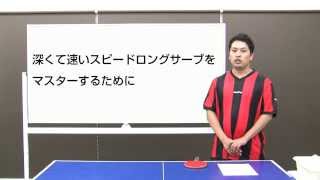 快速ロングサーブの出し方【卓球知恵袋】