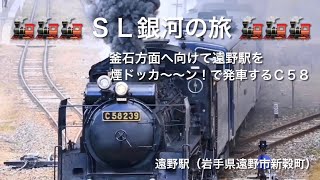 🚂🚂🚂ＳＬ銀河の旅🚂🚂🚂釜石方面へ向けて遠野駅を煙ドッカ〜〜ン！で発車するＣ５８🚂🚂🚂遠野駅（岩手県遠野市新穀町）🚂🚂🚂