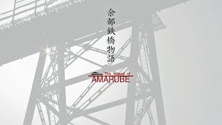 余部鉄橋物語　The Legend of AMARUBE