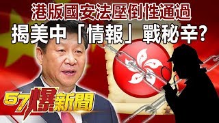 港版國安法壓倒性通過！ 揭美中「情報」戰秘辛！？-邱敏寬 徐俊相《57爆新聞》精選篇 網路獨播版