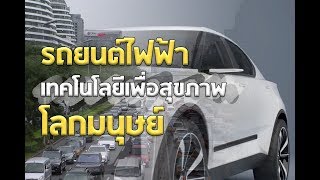 รถยนต์ไฟฟ้า เทคโนโลยีเพื่อสุขภาพโลกมนุษย์