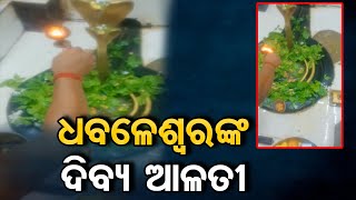 ଧବଳେଶ୍ୱରଙ୍କ ଦିବ୍ୟ ଆଳତୀ | Odisha Reporter