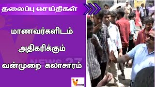 மாணவர்களிடம் அதிகரிக்கும் வன்முறை கலாசாரம் | HEADLINES | POLITICAL | SPORTS |