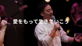 愛をもって生きていこう 「LET'S LIVE WITH LOVE」- 長沢崇史