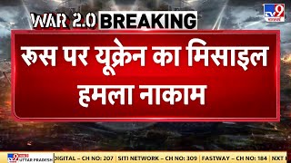 Russia Ukraine War: रूस पर यूक्रेन का मिसाइल हमला नाकाम | Putin | Zelenskyy | NATO