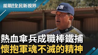 傳說中的學長姐來了! 傘兵學長成中華職棒第一代鐵捕 盜壘阻殺率高達四成九九.現今無人能破 退伍飛行員成立基金 照顧遺族生活｜曾鈴媛主持｜能戰全民新視界20241116｜三立新聞台