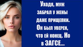 Уходя, муж забрал у жены даже прищепки  Он был уверен, что ей конец  Но в ЗАГСЕ