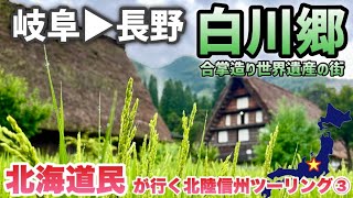 【白川郷】岐阜の世界遺産から長野のビーナスラインまで走ってみた_Vストローム250で北陸信州ツーリング③