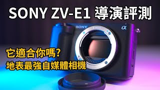 2023最強vlog單眼SONY ZV-E1選購全攻略｜影像部落格全功能分析｜動態積極防震與指向收音｜攝影器材｜S-cinetone｜Gary Talk導演頭殼