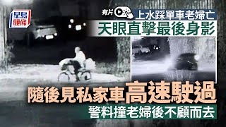 上水奪命車禍．有片｜天眼直擊 老婦踩單車最後身影曝光 今晨發現陳屍坑渠內｜星島頭條新聞｜上水｜奪命車禍｜天眼直擊