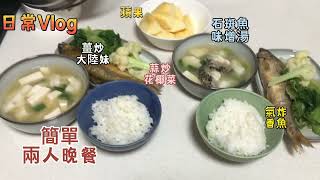 日常Vlog/兩人簡單晚餐/瓦斯爐煮飯