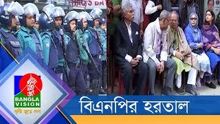 ঢাকায় বিএনপির হরতাল; নয়াপল্টন কার্যালয়ের সামনে পুলিশের ব্যারিকেড | Banglavision News