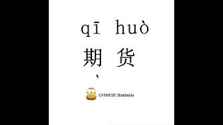 How to pronounce 期货（qi huo）/ FUTURES in Mandarin Chinese?