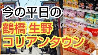 今の平日の鶴橋生野コリアンタウンに行ってみた！混雑状況は？