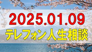 テレフォン人生相談🌻 2025.01.09