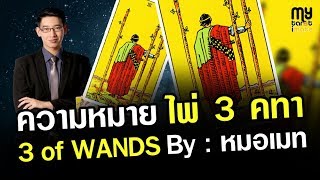 ความหมายไพ่ 3 คทา หรือ 3 ไม้เท้า :  3 of WANDS : ความหมายไพ่ยิปซี  ความหมายไพ่ทาโรต์  THREE of WANDS