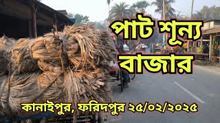 25/02/ 2025 আজকের পাটের বাজার দর | jute wholesale price today Kanaipur Bazar, Faridpur ||