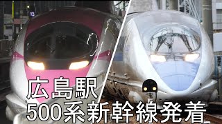 【500系新幹線】広島駅発着　2025年1月12日