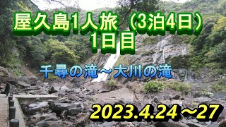 屋久島 1人旅（3泊4日）1日目　千尋の滝～大川の滝