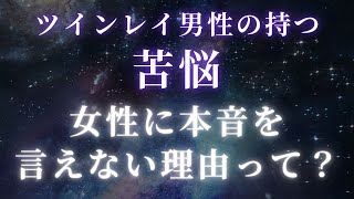 ツインレイ男性の持つ苦悩。女性に本音を言えない理由って？【スピリチュアル】