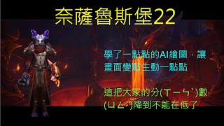 10.1巨龍崛起大秘：22奈薩魯斯堡-元素薩(強悍周)