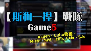 【AsSen 阿森】戰隊『斯狗一捏』#5 - 死歌神登場