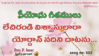 Lechi Randi Viswasularaa||లేచిరండి విశ్వాసులారా||HEBRON|| SONGS OF ZION||WORSHIP SONG||BRO.P.ISAAC||