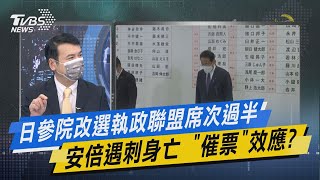 【今日精華搶先看】日參院改選執政聯盟席次過半 安倍遇刺身亡 \