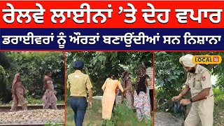 Railway track ’ਤੇ ਦੇਹ ਵਪਾਰ ਦਾ ਧੰਦਾ... ਡਰਾਈਵਰਾਂ ਨੂੰ ਨਿਸ਼ਾਨਾ ਬਣਾਉਂਦੀਆਂ ਸਨ ਔਰਤਾਂ#local18