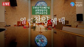 성북교회 | 2022.02.13. 주일 3부예배 LIVE