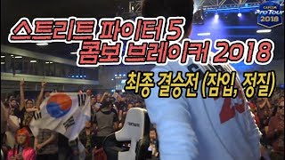 스트리트파이터5 콤보브레이커 2018 최종 결승전 (잠입, 정질) 캡콤프로투어