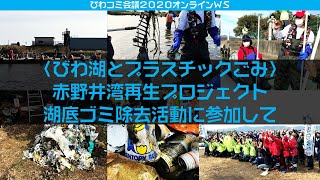 【びわコミ会議2020】オンラインワークショップ「びわ湖とプラスチックごみ」