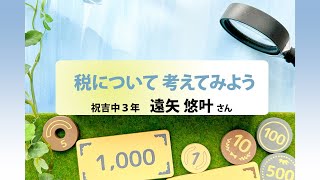 税について考えてみよう　祝吉中３年　遠矢悠叶さん