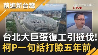 台北大巨蛋停工五年\