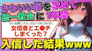 【2ch 面白スレ】かわいい嫁を求めて？統一教会に7年間入信した結果www